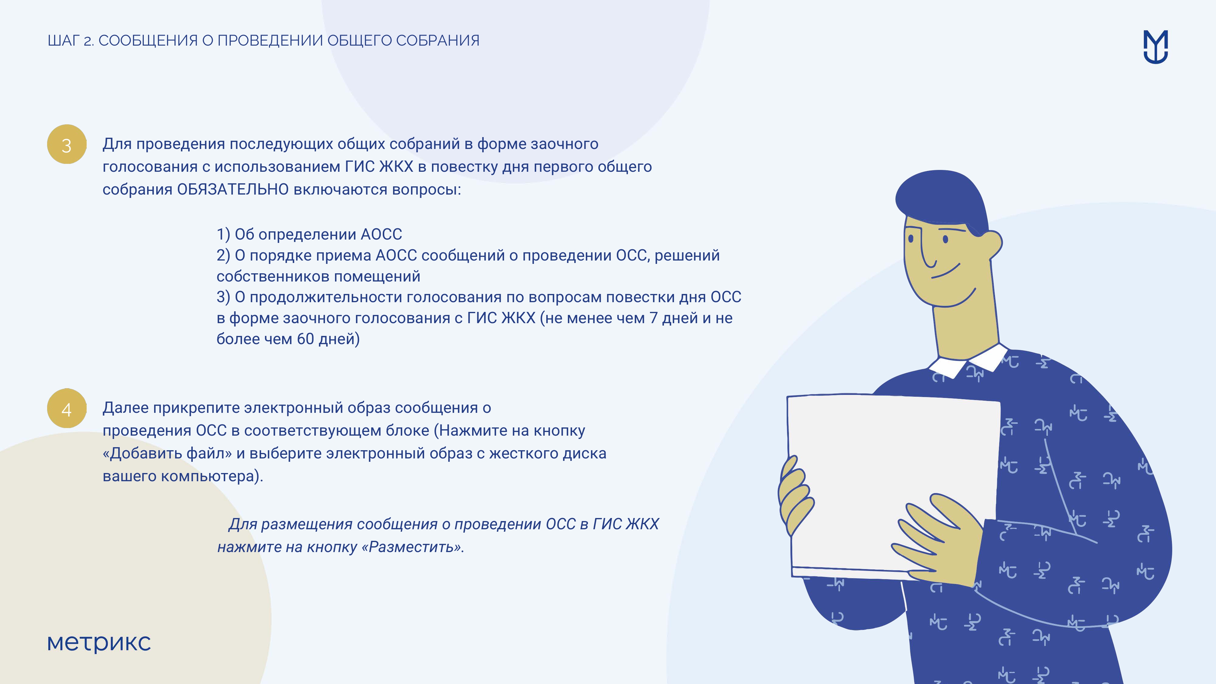 Инструкция по проведению первого общего собрания собственников помещений в МКД в форме заочного голосования использованием ГИС ЖКХ